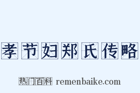 孝节妇郑氏传略是什么意思的图片